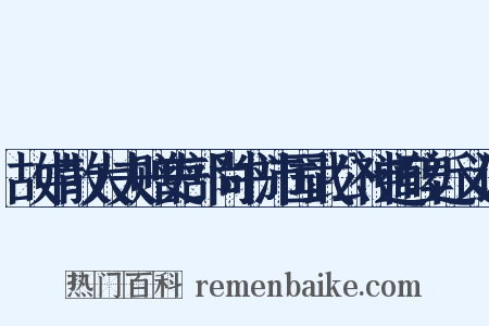 故中散大夫赠吏部尚书沛国武公神道碑近义词是什么意思的图片